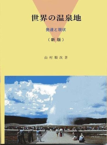 世界の温泉地―発達と現状