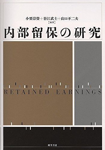 内部留保の研究 12,036円