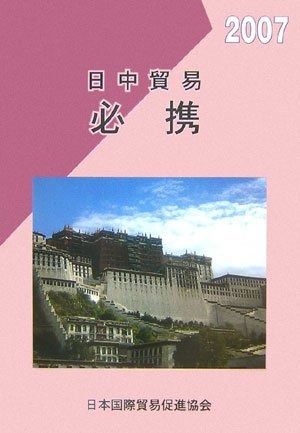 日中貿易必携 2007年度版