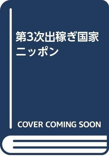 第3次出稼ぎ国家ニッポン