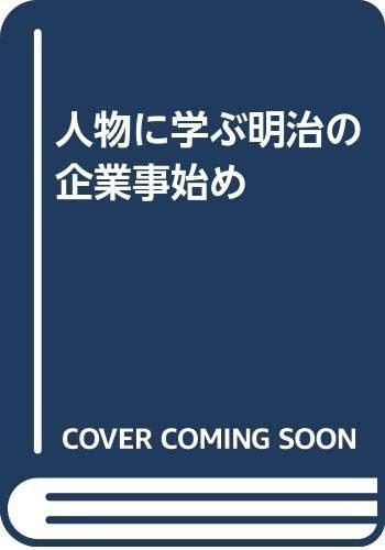 人物に学ぶ明治の企業事始め