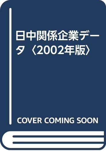 日中関係企業データ 2002