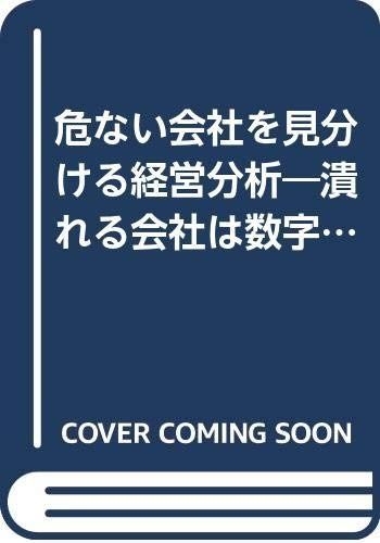 危ない会社を見分ける経営分析