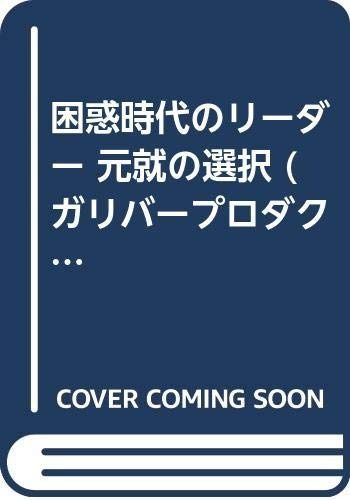 元就の選択: 困惑の時代のリーダー (ガリバーBOOKS ベストヒットシリーズ)