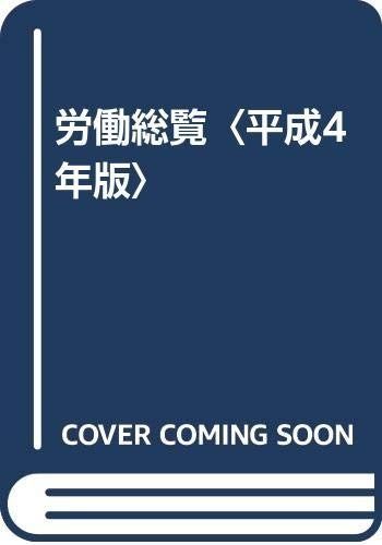 労働総覧 平成4年版