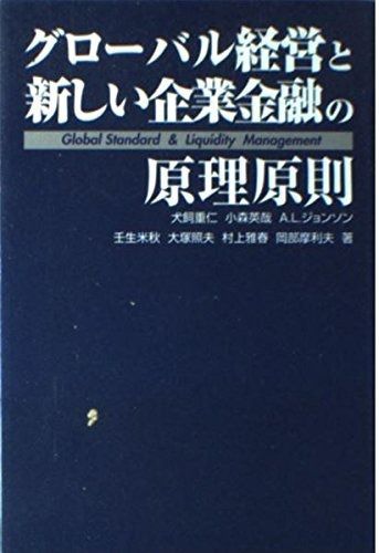 グローバル経営と新しい企業金融の原理原則