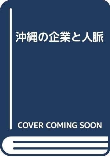 沖縄の企業と人脈