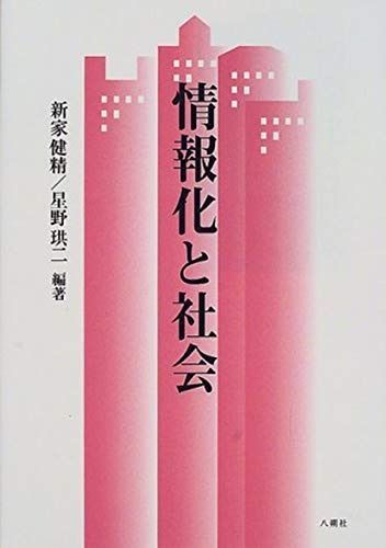 情報化と社会