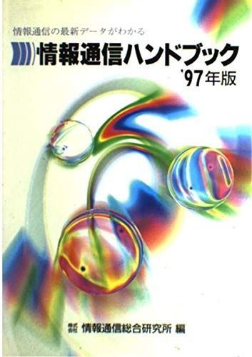 情報通信ハンドブック ’97年版: 情報通信の最新データがわかる