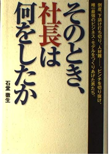 そのとき、社長は何をしたか