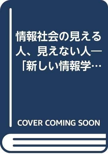 情報社会の見える人、見えない人: 「新しい情報学」への道案内