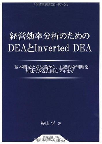 経営効率分析のための DEA と Inverted DEA (静岡学術出版理工学ブックス)