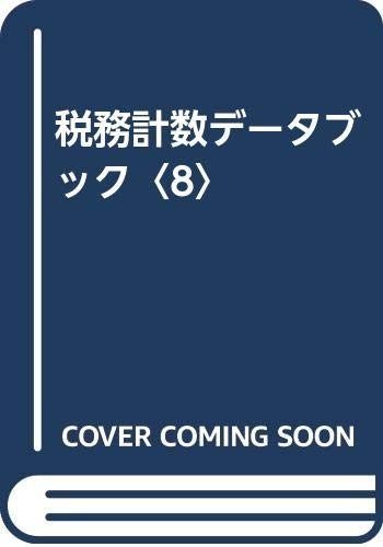 税務計数デ-タブック