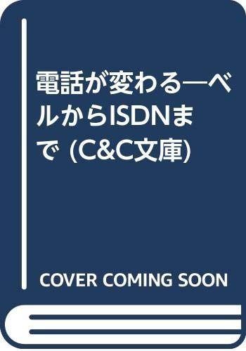 電話が変わる: ベルからISDNまで (C&C文庫 18)