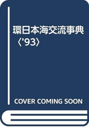 環日本海交流事典 ’93