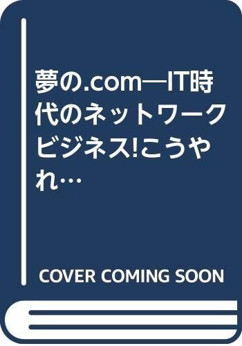 夢の.com: IT時代のネットワークビジネス こうやれば必ず成功する