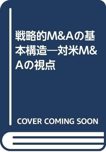 戦略的M&Aの基本構造: 対米M&Aの視点