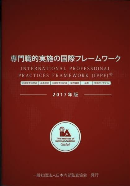専門職的実施の国際フレームワーク 2017年版