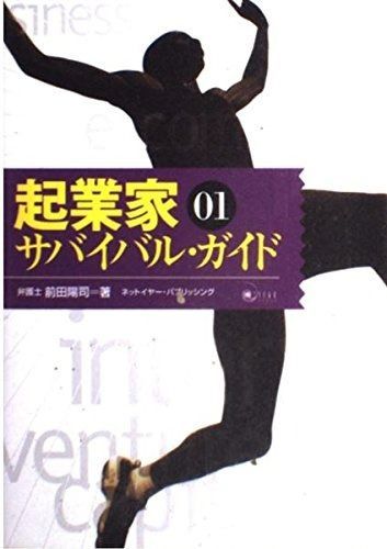 起業家サバイバル・ガイド 01