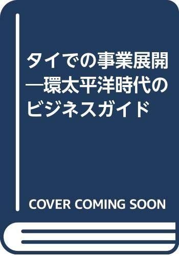 タイでの事業展開 (環太平洋時代のビジネスガイド)