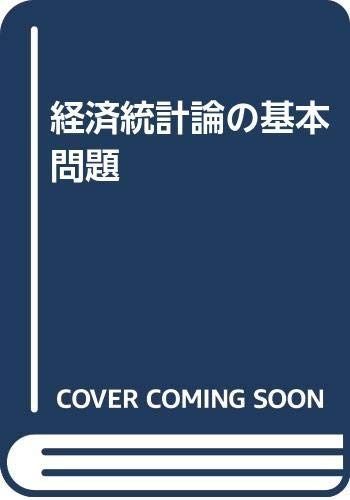 経済統計論の基本問題