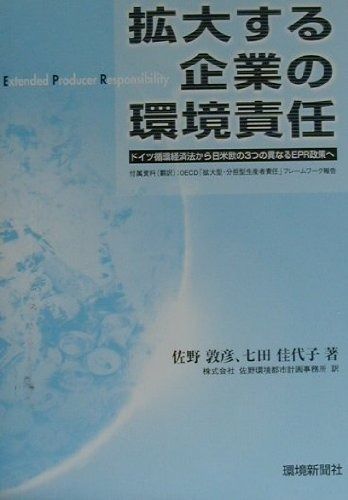 拡張する企業の環境責任: ドイツ循環経済法から日米欧の3つの異なるEPR政策へ