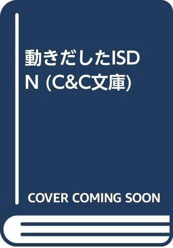 動きだしたISDN (C&C文庫 26)