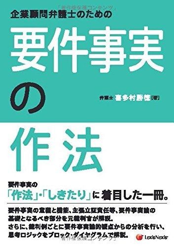 企業顧問弁護士のための要件事実の作法