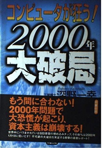 コンピュータが狂う2000年大破局