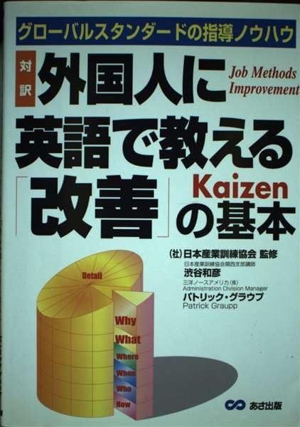 対訳外国人に英語で教える改善の基本: グローバルスタンダードの指導ノウハウ