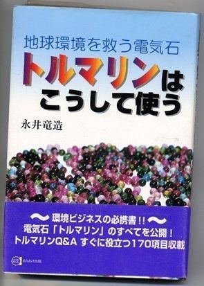地球環境を救う電気石トルマリンはこうして使う