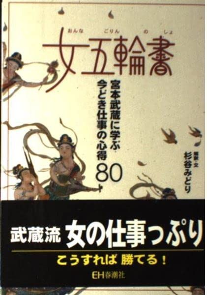 女五輪書: 宮本武蔵に学ぶ今どき仕事の心得80