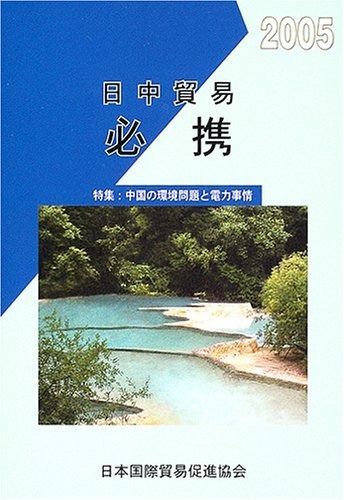 日中貿易必携 2005 特集 中国の環境問題と電力事情