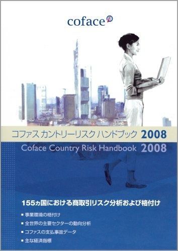 コファスカントリ-リスクハンドブック: 貿易・国際ビジネスの手引書 (2008)