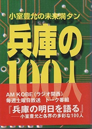 兵庫の100人: 小室豊允の未来満タン