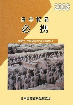 日中貿易必携 (2008年版)