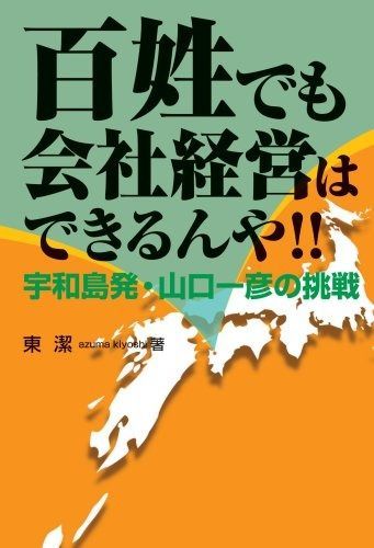 百姓でも会社経営はできるんや? 宇和島発・山口一彦の挑戦