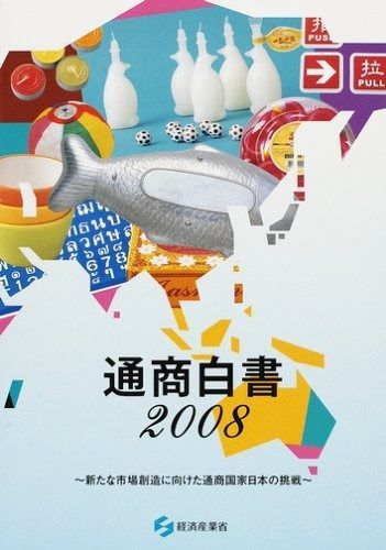 通商白書 (平成20年版)