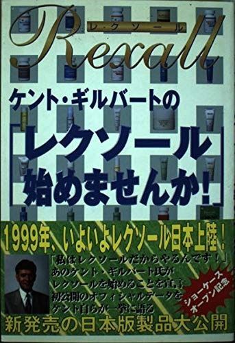 ケント・ギルバートのレクソール始めませんか