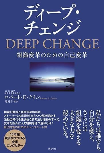 ディープ・チェンジ 組織変革のための自己変革
