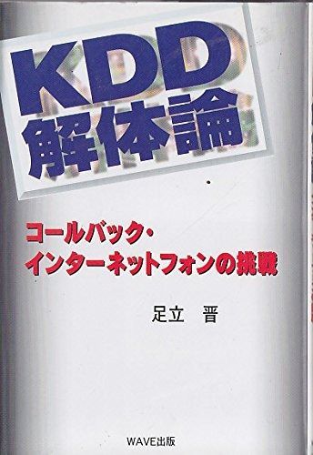 KDD解体論: コールバック・インターネットフォンの挑戦
