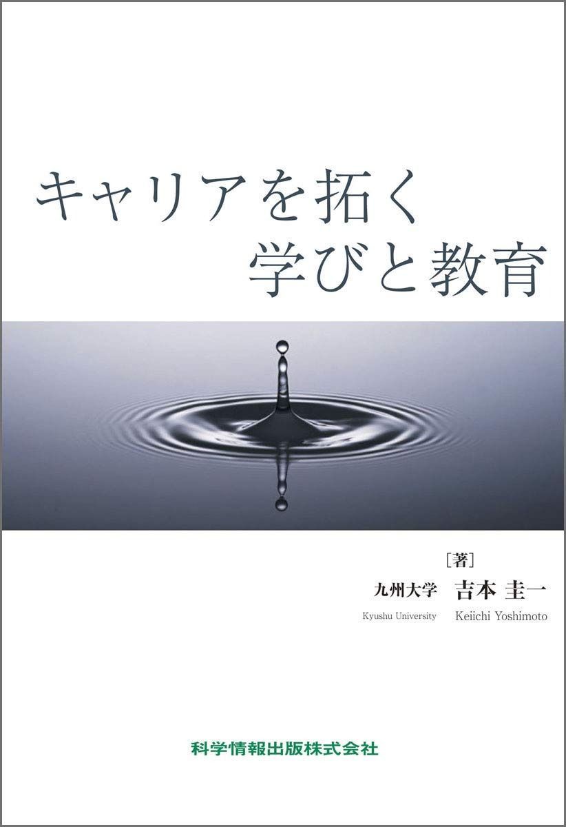 キャリアを拓く学びと教育 (79)