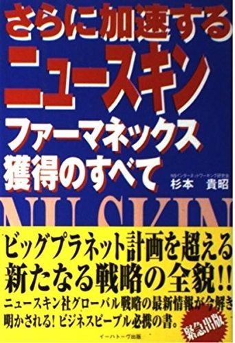 さらに加速するニュースキンファーマネックス獲得のすべて