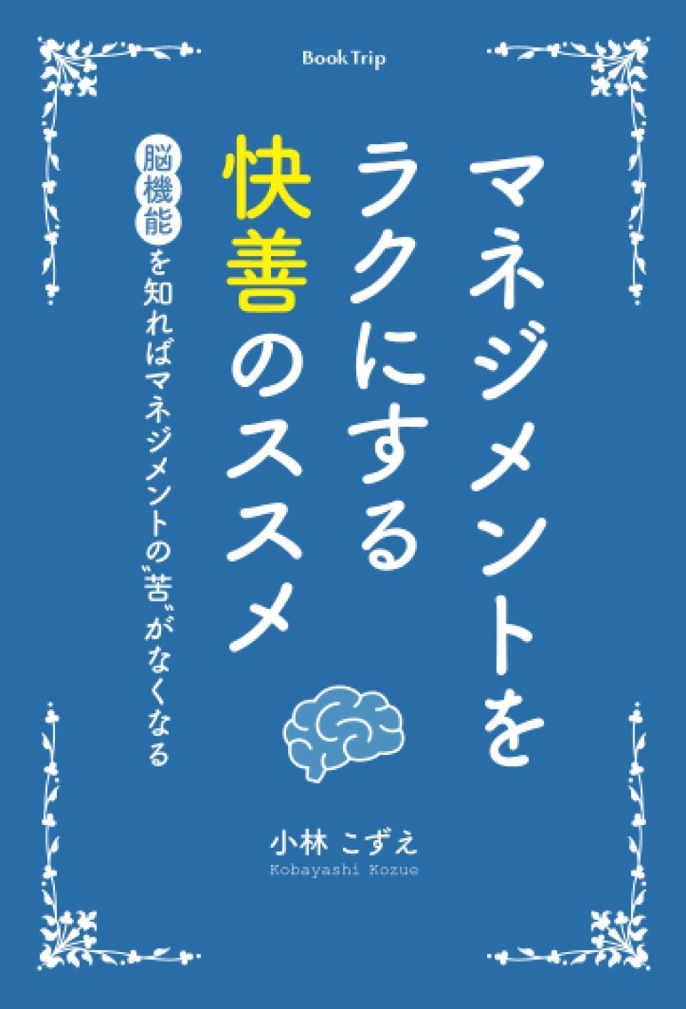 マネジメントをラクにする快善のススメ 脳機能を知ればマネジメントの“苦”がなくなる（ブックトリップ）