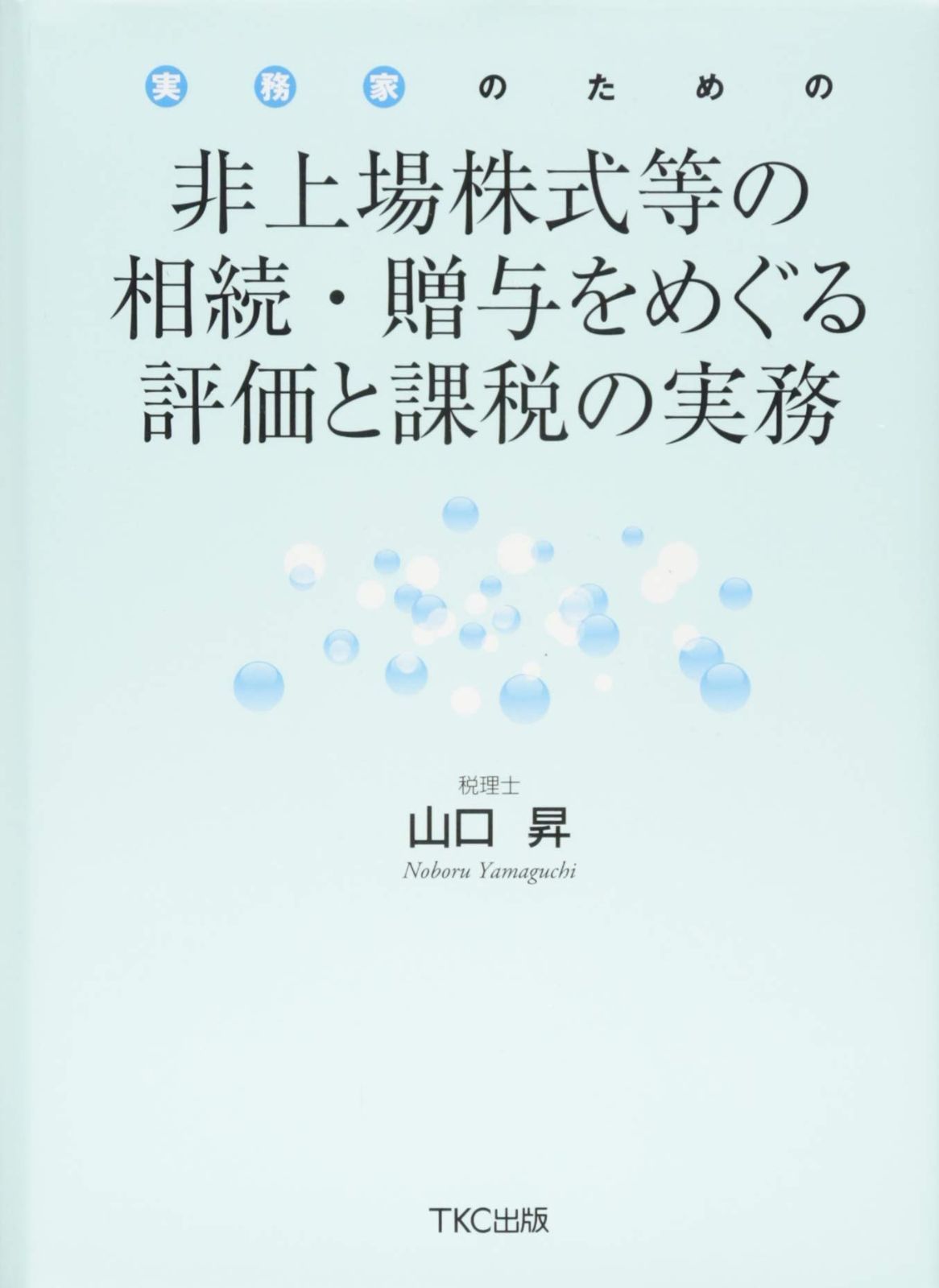実務家のための 非上場株式等の相続・贈与をめぐる評価と課税の実務