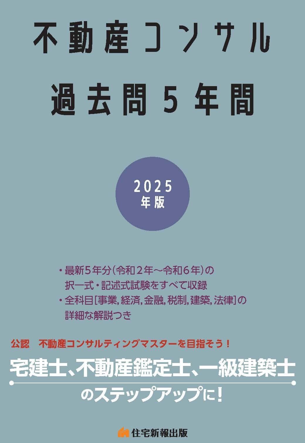2025年版 不動産コンサル過去問5年間 (宅建士、不動産鑑定士、一級建築士のステップアップに!)
