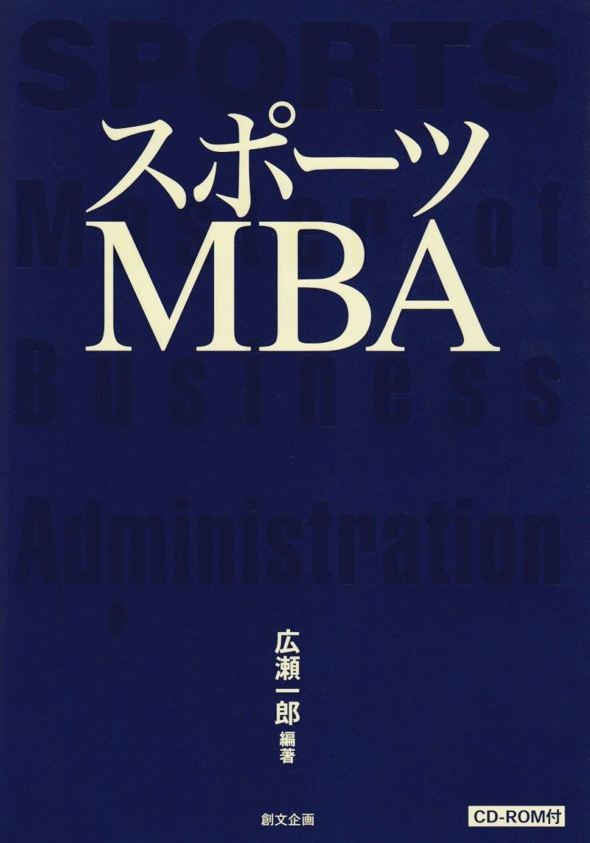 スポーツMBA