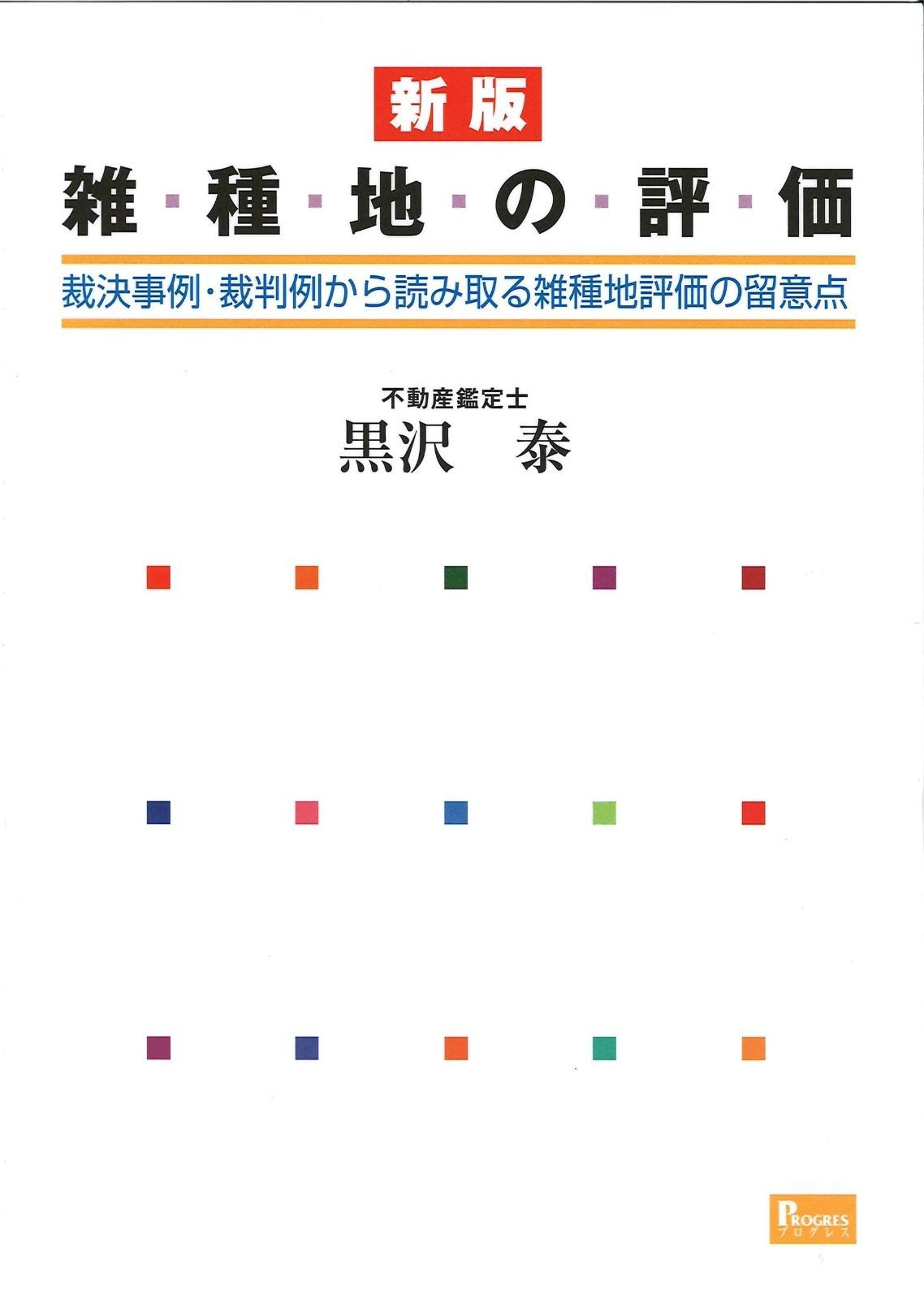 新版 雑種地の評価　裁決事例・裁判例から読み取る雑種地評価の留意点