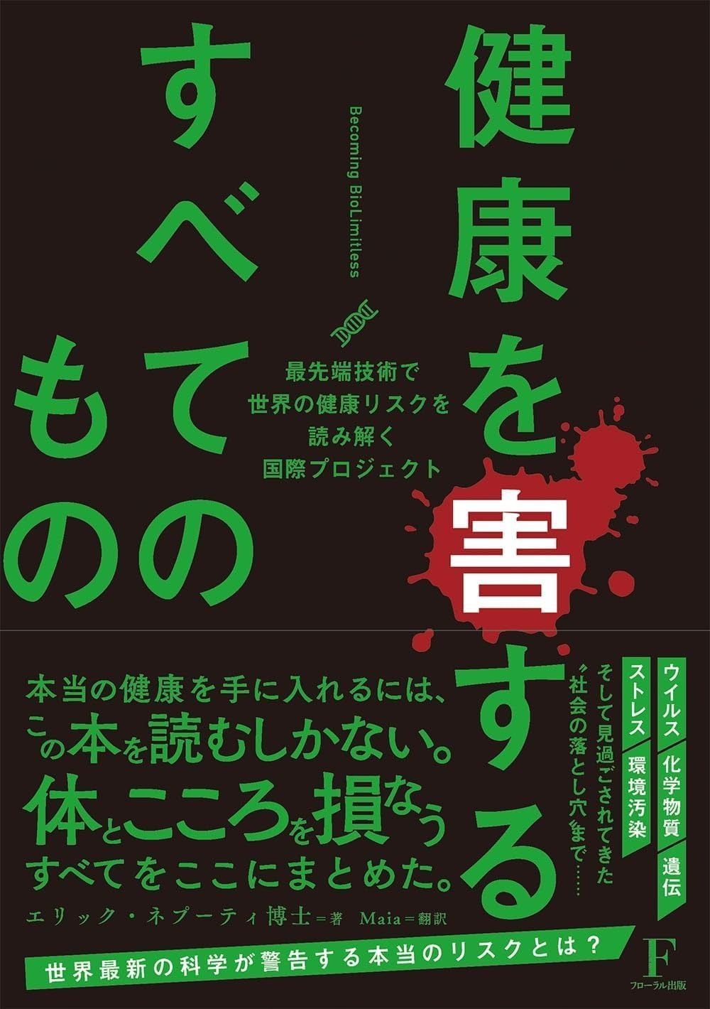 健康を害するすべてのもの?ビカミングバイオリミットレス?