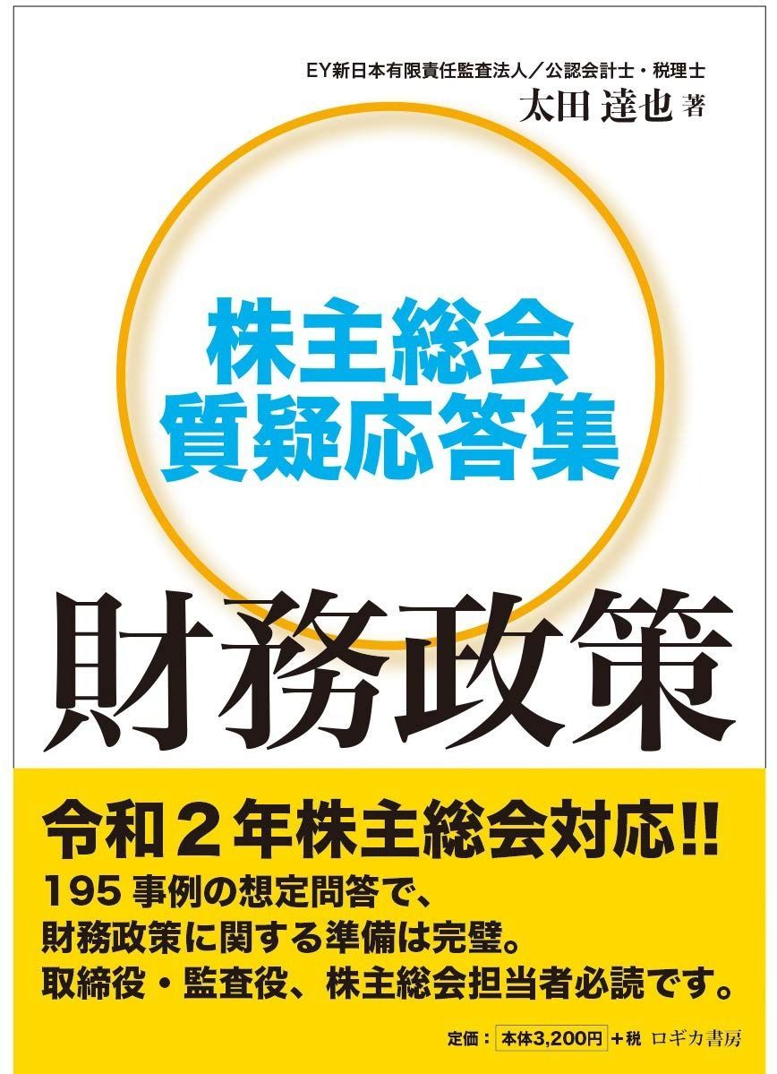 <取締役・監査役・株主総会担当者必読! >株主総会質疑応答集 財務政策